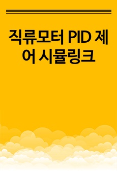 직류모터 PID 제어 시뮬링크