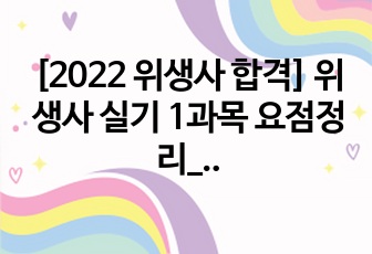 [2022 위생사 합격] 위생사 실기 1과목 요점정리_환경위생학