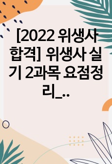 [2022 위생사 합격] 위생사 실기 2과목 요점정리_식품위생학