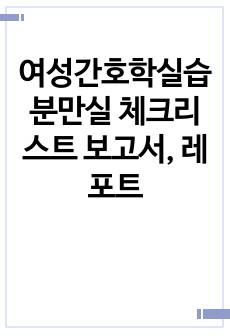 여성간호학실습 분만실 체크리스트 보고서, 레포트