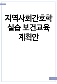 지역사회간호학실습 보건교육계획안