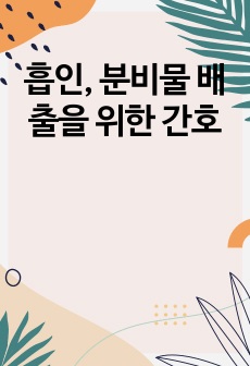 흡인, 분비물 배출을 위한 간호