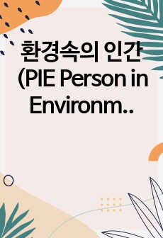 환경속의 인간(PIE Person in Environment) 개념인 다중체계(미시체계, 중간체계, 거시체계) 개념을 자신이 속해 있는 체계들을 분석