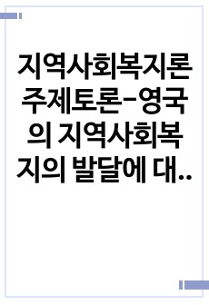 지역사회복지론 주제토론-영국의 지역사회복지의 발달에 대하여