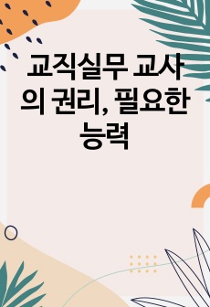 교직실무 교사의 권리, 필요한 능력