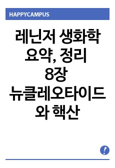 레닌저 생화학 요약, 정리 (8장 뉴클레오타이드와 핵산)