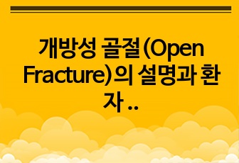 개방성 골절(Open Fracture)의 설명과 환자 cast study 병원실습 발표 자료