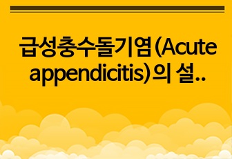 급성충수돌기염(Acute appendicitis)의 설명과 환자cast study 발표자료