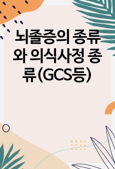 뇌졸증의 종류와 의식사정 종류(GCS등)