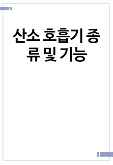 산소 호흡기 종류 및 기능