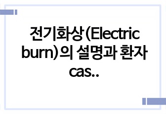 전기화상(Electric burn)의 설명과 환자cast study