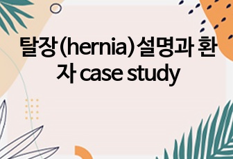 탈장(hernia)설명과 환자 case study