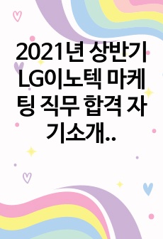 2021년 상반기 LG이노텍 마케팅 직무 합격 자기소개서