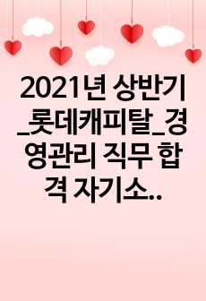 2021년 상반기_롯데캐피탈_경영관리 직무 합격 자기소개서