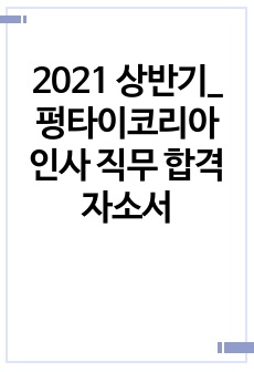 2021 상반기_펑타이코리아 인사 직무 합격 자소서