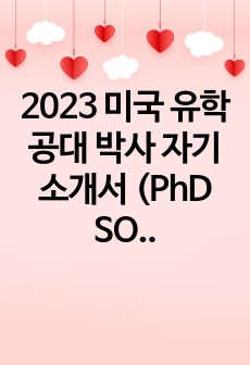 2023 미국 유학 공대 박사 자기소개서 (PhD SOP,PS) (조지아텍, 존스홉킨스 풀펀딩 합격)