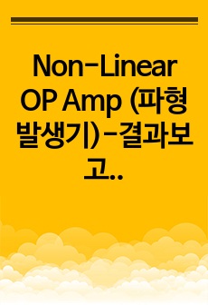 Non-Linear OP Amp (파형발생기)-결과보고서