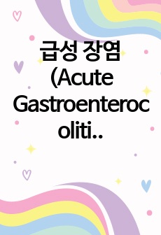 급성 장염(Acute Gastroenterocolitis) 보고서