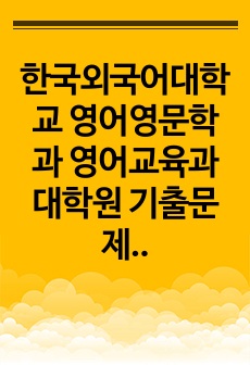 한국외국어대학교 영어영문학과 영어교육과 대학원 기출문제유형분석 패턴탐색 입학면접시험 필기고사 자기소개서작성성공패턴 논술주제 지원동기작성요령