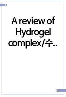 A review of Hydrogel complex/수화물 복합체의 리뷰