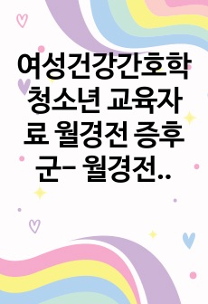 여성건강간호학 청소년 교육자료 월경전 증후군-  월경전 증후군 올바르게 대처하기