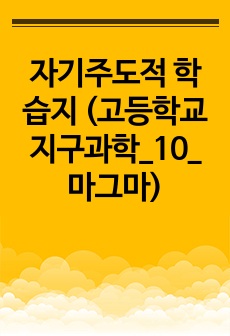 자기주도적 학습지 (고등학교 지구과학_10_마그마)