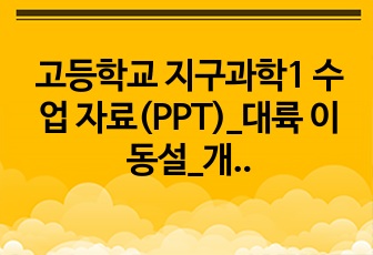 고등학교 지구과학1 수업 자료(PPT)_대륙 이동설_개념 설명