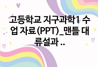 고등학교 지구과학1 수업 자료(PPT)_맨틀 대류설과 해저 확장설_개념 설명