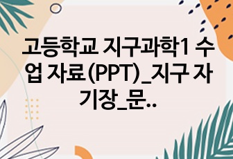 고등학교 지구과학1 수업 자료(PPT)_지구 자기장_문제 풀이