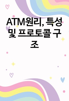 ATM원리, 특성 및 프로토콜 구조