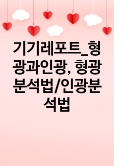 기기레포트_형광과인광, 형광분석법/인광분석법