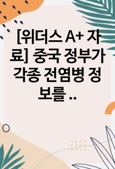 [위더스 A+ 자료] 중국 정부가 각종 전염병 정보를 차단하는 것이 중국 진출 글로벌기업에 미치는 영향을 5가지로 정리하시오.