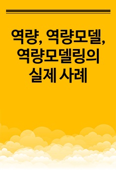 역량, 역량모델, 역량모델링의 실제 사례