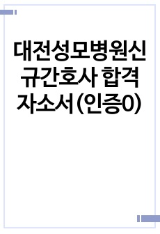 2023 대전성모병원 신규간호사 합격 자소서 (인증0)