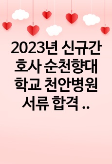 2023년 신규간호사 순천향대학교 천안병원 서류 합격 자소서(인증O)