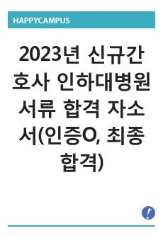 2023년 신규간호사 인하대병원 서류 합격 자소서(인증O, 최종합격)