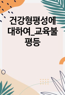 건강형평성에 대하여_교육불평등