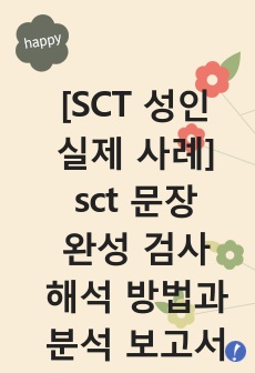 sct 문장완성검사의 이해와 활용. 성인 문장완성검사지 사례 해석과 분석 보고서(SCT 문장완성검사 실시방법. 해석적 요약)보고서 레포트. sct 양식 포함됨 다운