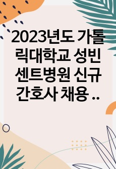 2023년도 가톨릭대학교 성빈센트병원 신규간호사 채용 모집 서류합격 자기소개서 인증있음o