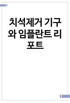 치석제거 기구와 임플란트 리포트