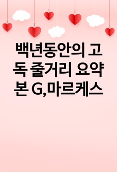 백년동안의 고독 줄거리 요약본 G,마르케스