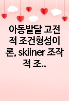 아동발달 고전적 조건형성이론, skiiner 조작적 조건형성이론