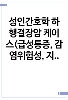 성인간호학 하행결장암 케이스(급성통증, 감염위험성, 지식부족)