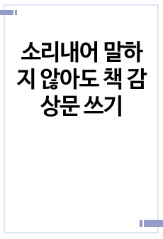 소리내어 말하지 않아도 책 감상문 쓰기