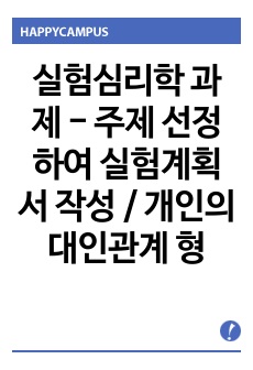 A+실험심리학 과제 - 주제 선정하여 실험계획서 작성 / 개인의 대인관계 형성에 루머와 군중심리가 미치는 영향