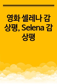 영화 셀레나 감상평, Selena 감상평