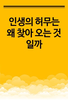 인생의 허무는 왜 찾아 오는 것일까