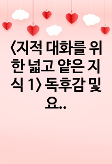 <지적 대화를 위한 넓고 얕은 지식 1> 독후감 및 요약본