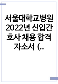 서울대학교병원 2022년 신입간호사 채용 합격자소서 (2021년 작성)