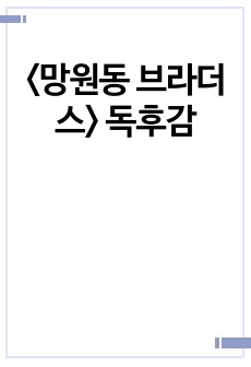 <망원동 브라더스> 독후감